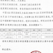 开云体育app-英博官方：为保障U22国足备战，与西海岸的比赛调整至10月4日进行