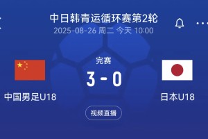 3-0！中国男足大胜日本，2连胜进10球，将与韩国争冠军+时间确定